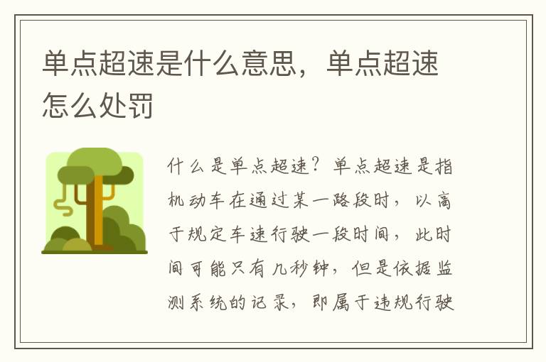 单点超速是什么意思,单点超速怎么处罚