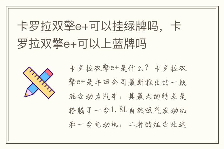 卡罗拉双擎e+可以挂绿牌吗,卡罗拉双擎e+可以上蓝牌吗