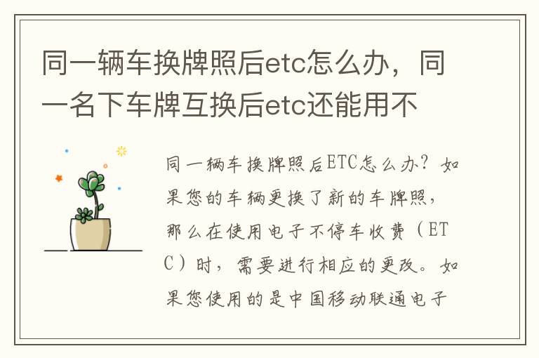 同一辆车换牌照后etc怎么办，同一名下车牌互换后etc还能用不