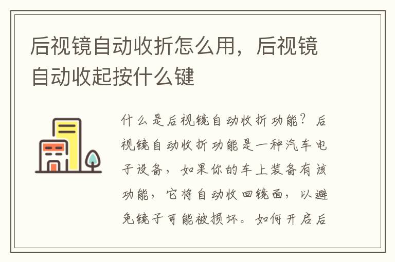 后视镜自动收折怎么用，后视镜自动收起按什么键