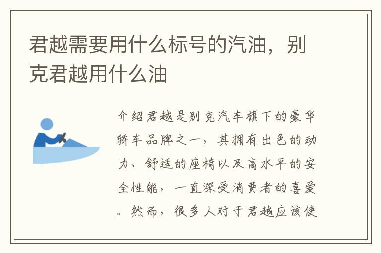 君越需要用什么标号的汽油，别克君越用什么油