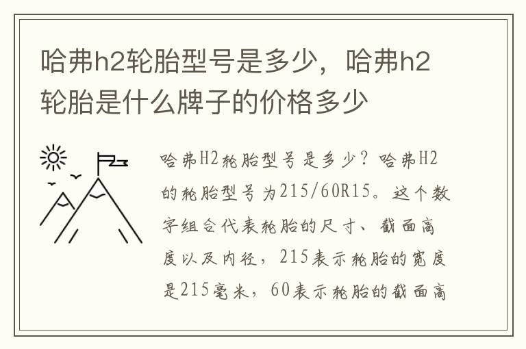 哈弗h2轮胎型号是多少，哈弗h2轮胎是什么牌子的价格多少