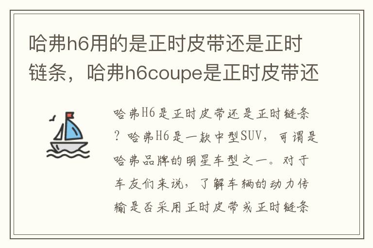 哈弗h6用的是正时皮带还是正时链条，哈弗h6coupe是正时皮带还是链条