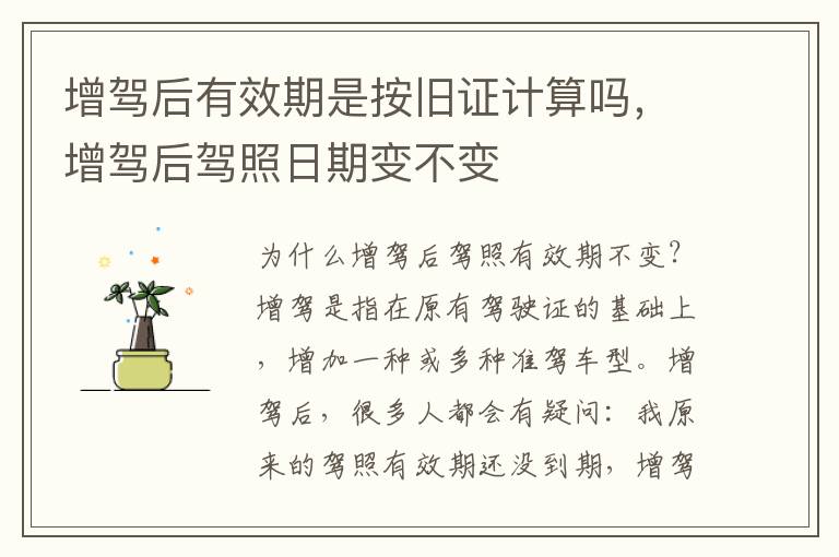 增驾后有效期是按旧证计算吗，增驾后驾照日期变不变