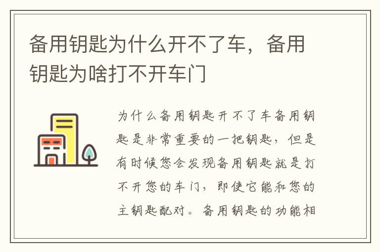 备用钥匙为什么开不了车，备用钥匙为啥打不开车门
