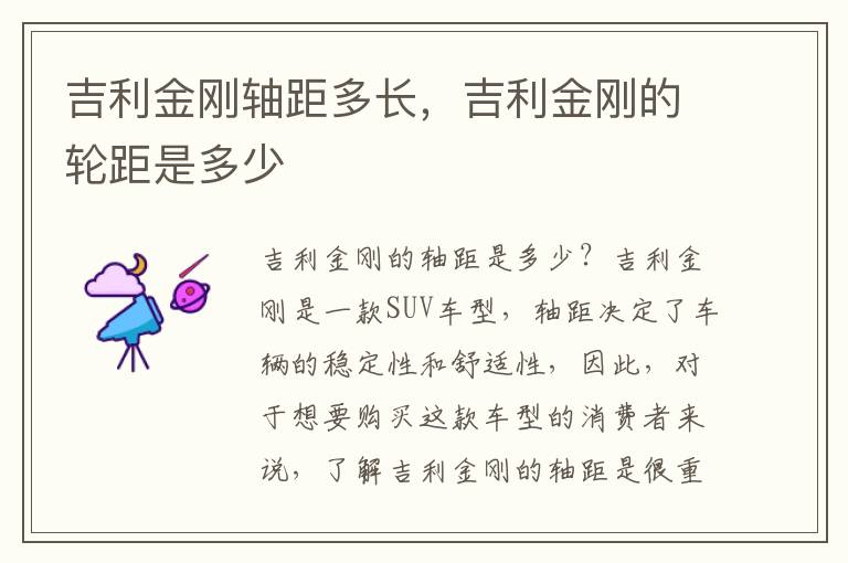 吉利金刚轴距多长，吉利金刚的轮距是多少