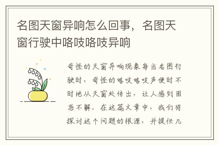 名图天窗异响怎么回事，名图天窗行驶中咯吱咯吱异响