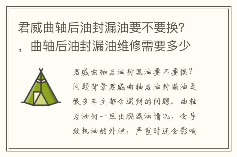 君威曲轴后油封漏油要不要换？，曲轴后油封漏油维修需要多少钱