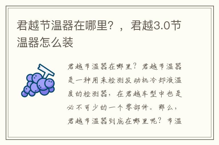 君越节温器在哪里？，君越3.0节温器怎么装