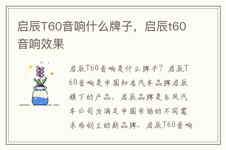 启辰T60音响什么牌子，启辰t60音响效果