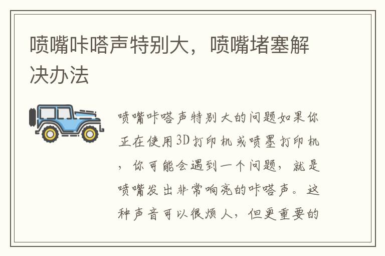 喷嘴咔嗒声特别大，喷嘴堵塞解决办法