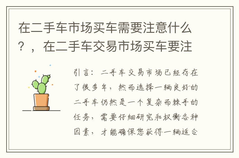 在二手车市场买车需要注意什么？，在二手车交易市场买车要注意哪些