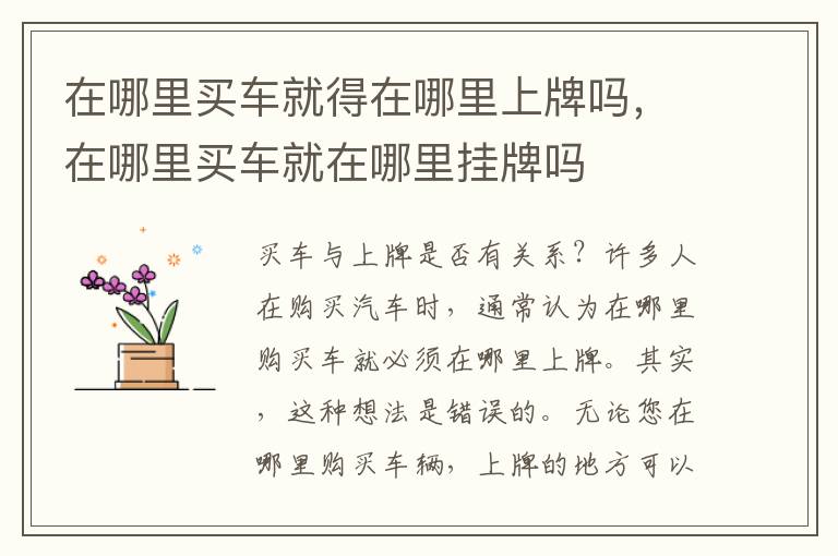 在哪里买车就得在哪里上牌吗，在哪里买车就在哪里挂牌吗