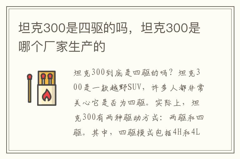 坦克300是四驱的吗，坦克300是哪个厂家生产的