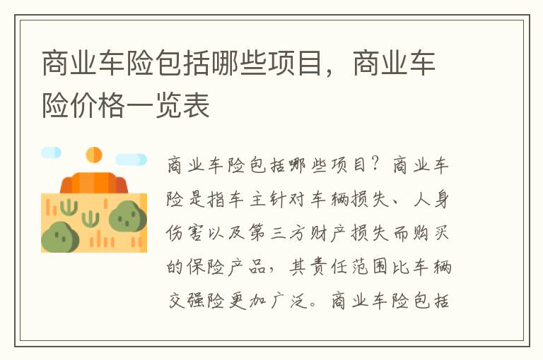 商业车险包括哪些项目，商业车险价格一览表