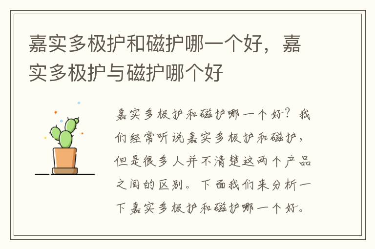 嘉实多极护和磁护哪一个好，嘉实多极护与磁护哪个好