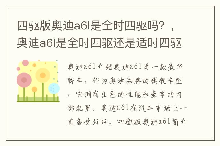 四驱版奥迪a6l是全时四驱吗？，奥迪a6l是全时四驱还是适时四驱