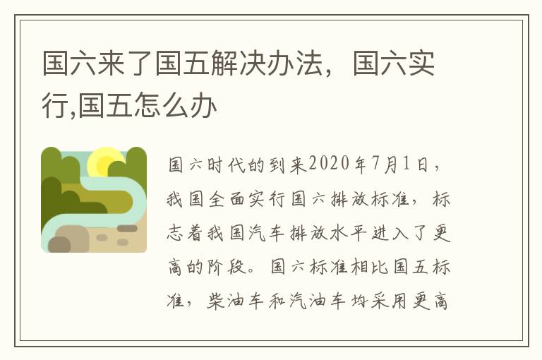 国六来了国五解决办法，国六实行,国五怎么办