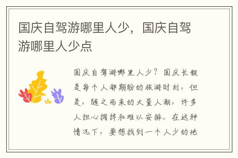 国庆自驾游哪里人少，国庆自驾游哪里人少点