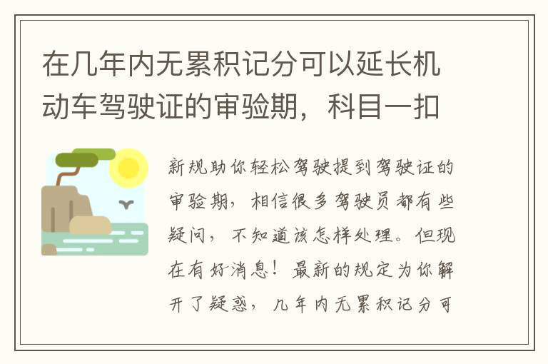 在几年内无累积记分可以延长机动车驾驶证的审验期，科目一扣9分口诀