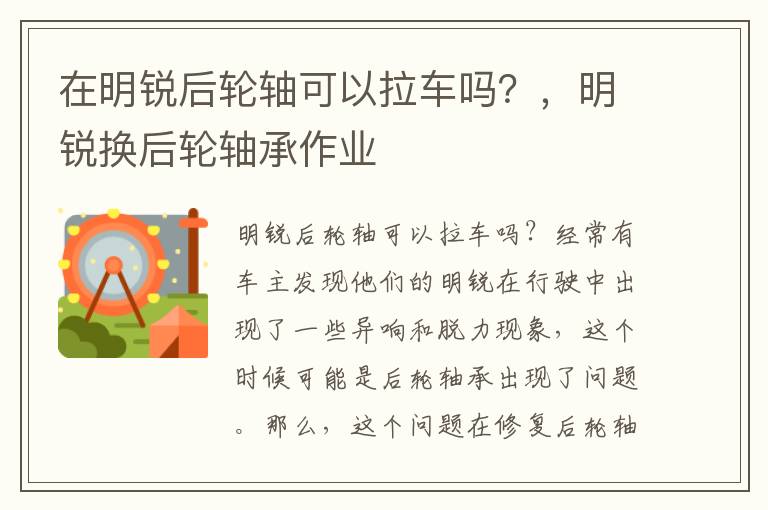 在明锐后轮轴可以拉车吗？，明锐换后轮轴承作业