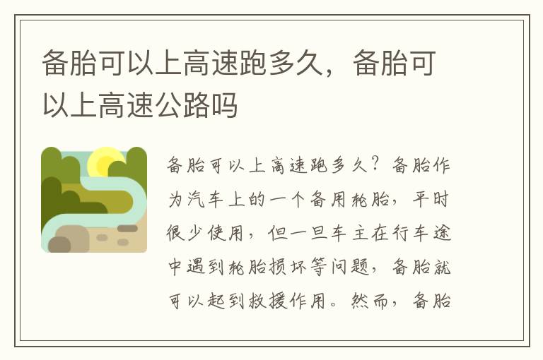 备胎可以上高速跑多久，备胎可以上高速公路吗