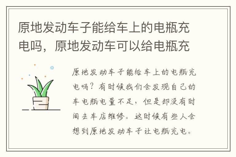 原地发动车子能给车上的电瓶充电吗,原地发动车可以给电瓶充电吗