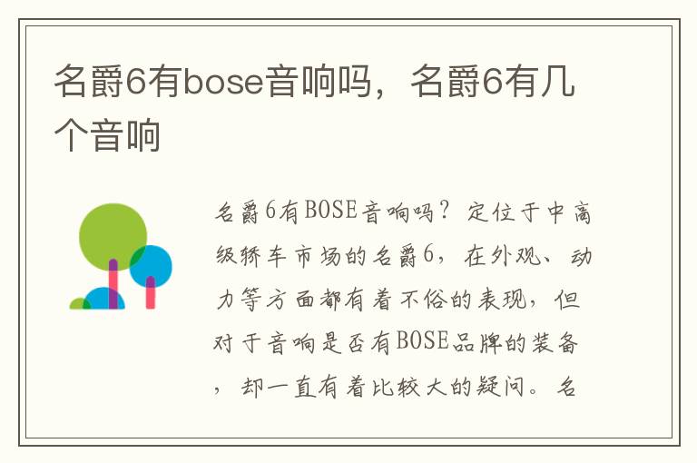 名爵6有bose音响吗，名爵6有几个音响