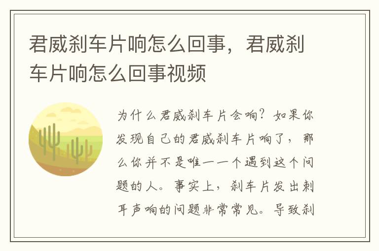 君威刹车片响怎么回事，君威刹车片响怎么回事视频