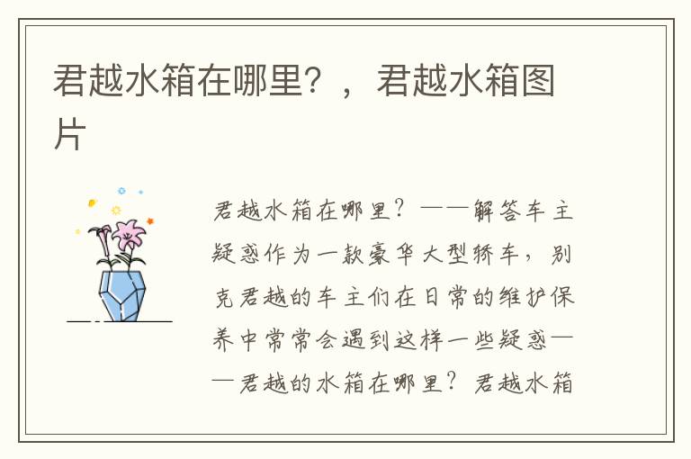 君越水箱在哪里？，君越水箱图片