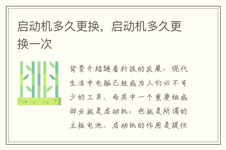 启动机多久更换，启动机多久更换一次