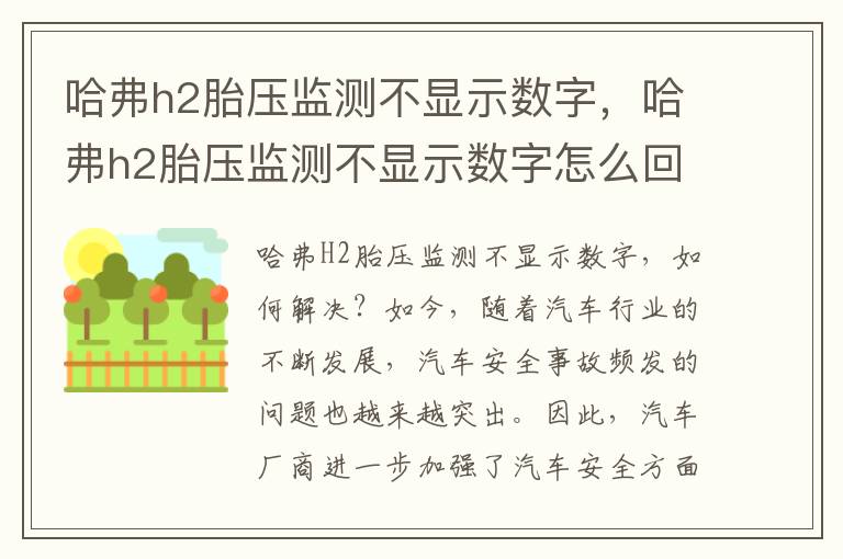 哈弗h2胎压监测不显示数字，哈弗h2胎压监测不显示数字怎么回事