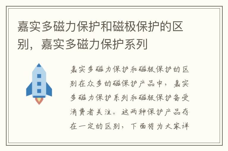 嘉实多磁力保护和磁极保护的区别，嘉实多磁力保护系列