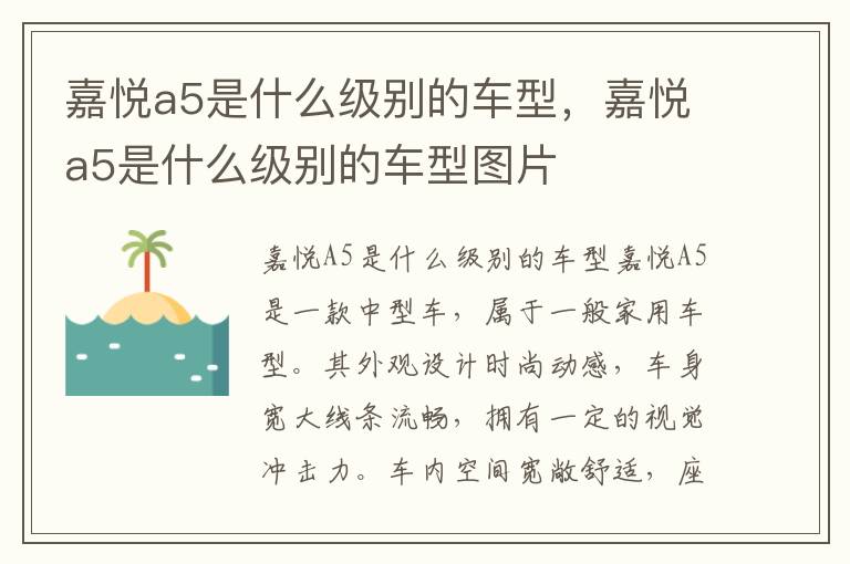 嘉悦a5是什么级别的车型，嘉悦a5是什么级别的车型图片