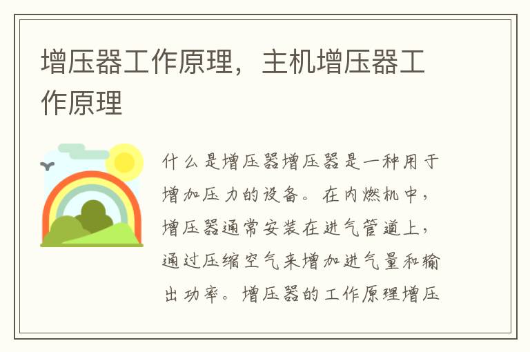 增压器工作原理，主机增压器工作原理