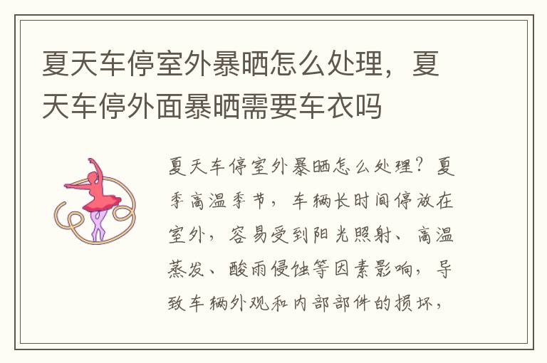 夏天车停室外暴晒怎么处理，夏天车停外面暴晒需要车衣吗