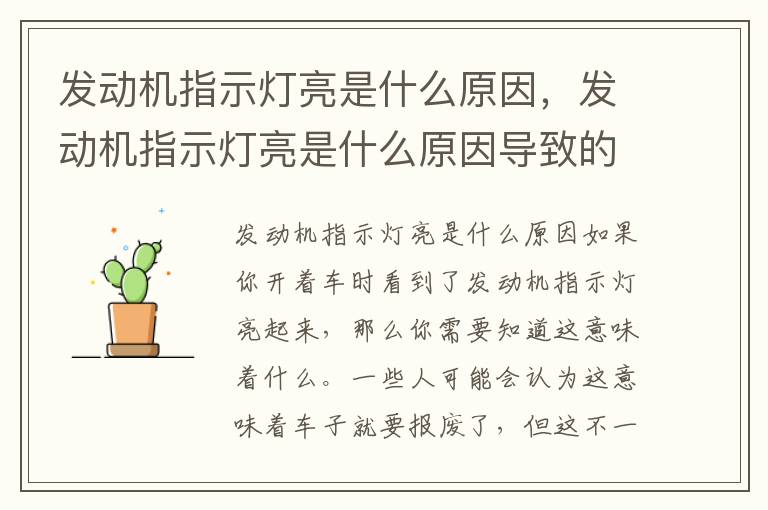 发动机指示灯亮是什么原因,发动机指示灯亮是什么原因导致的