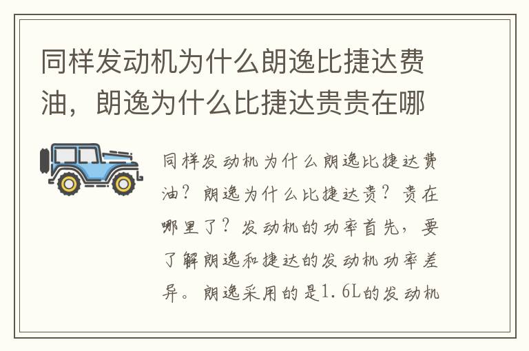 同样发动机为什么朗逸比捷达费油，朗逸为什么比捷达贵贵在哪里了