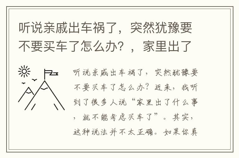 听说亲戚出车祸了，突然犹豫要不要买车了怎么办？，家里出了什么事不能买车