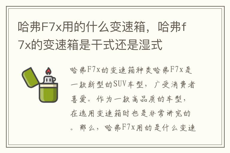 哈弗F7x用的什么变速箱，哈弗f7x的变速箱是干式还是湿式