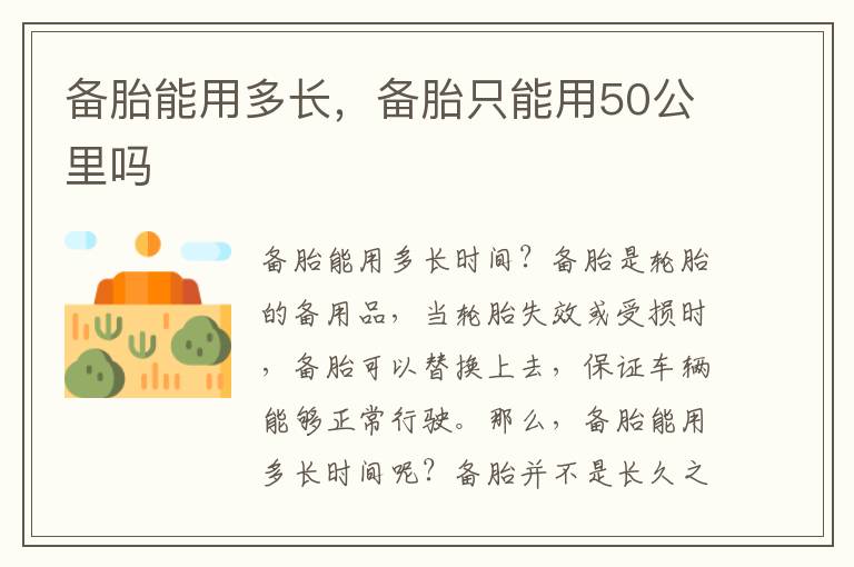 备胎能用多长，备胎只能用50公里吗