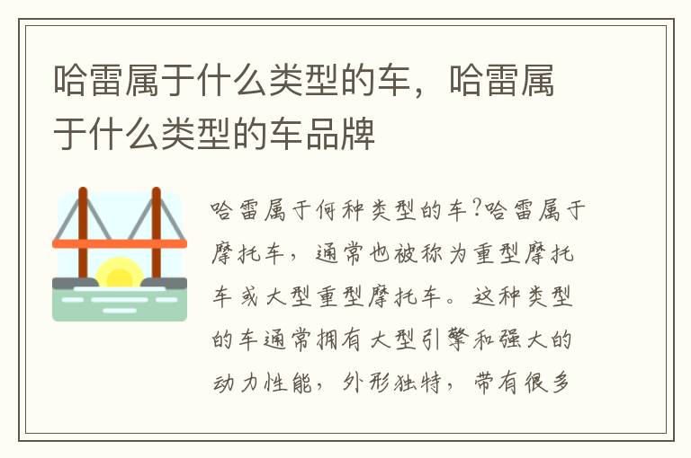 哈雷属于什么类型的车，哈雷属于什么类型的车品牌