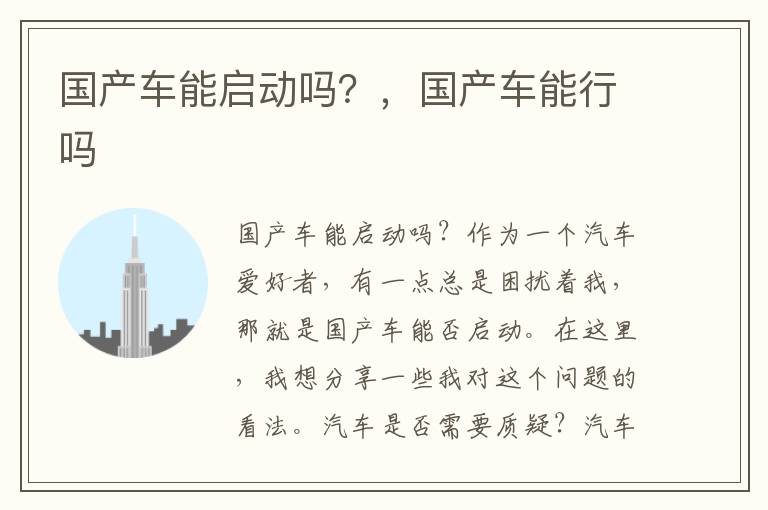 国产车能启动吗？，国产车能行吗