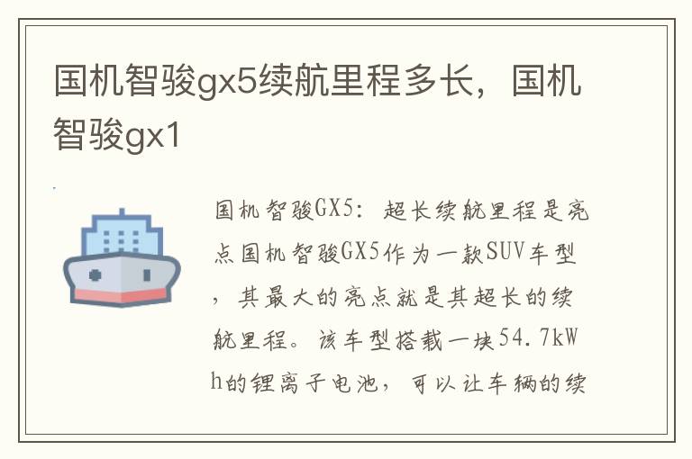 国机智骏gx5续航里程多长，国机智骏gx1