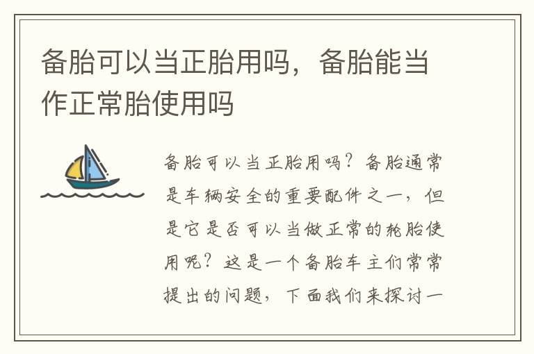 备胎可以当正胎用吗，备胎能当作正常胎使用吗