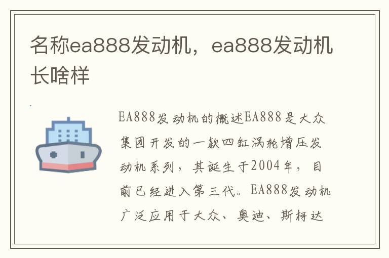 名称ea888发动机，ea888发动机长啥样