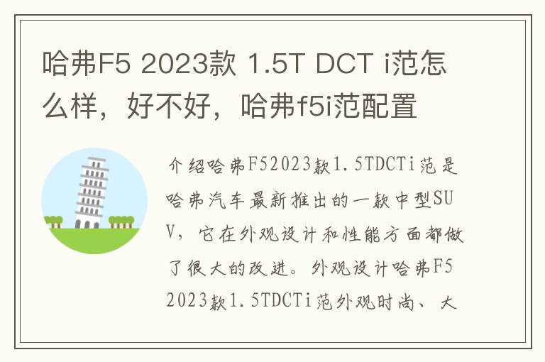哈弗F5 2023款 1.5T DCT i范怎么样，好不好，哈弗f5i范配置