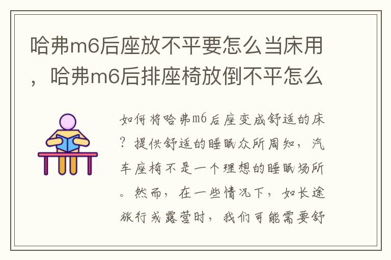 哈弗m6后座放不平要怎么当床用，哈弗m6后排座椅放倒不平怎么躺下