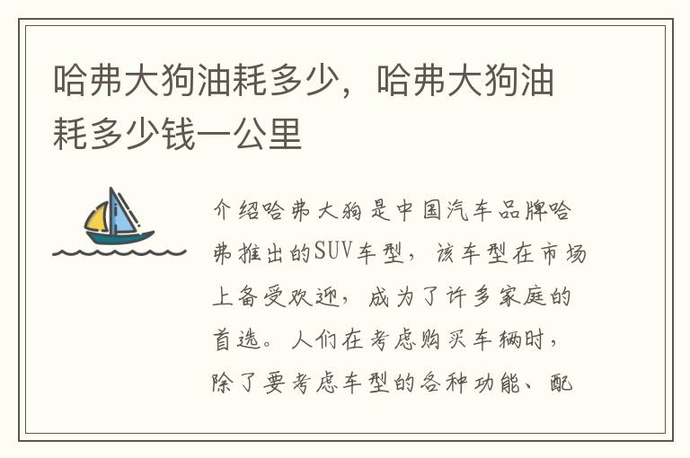 哈弗大狗油耗多少，哈弗大狗油耗多少钱一公里