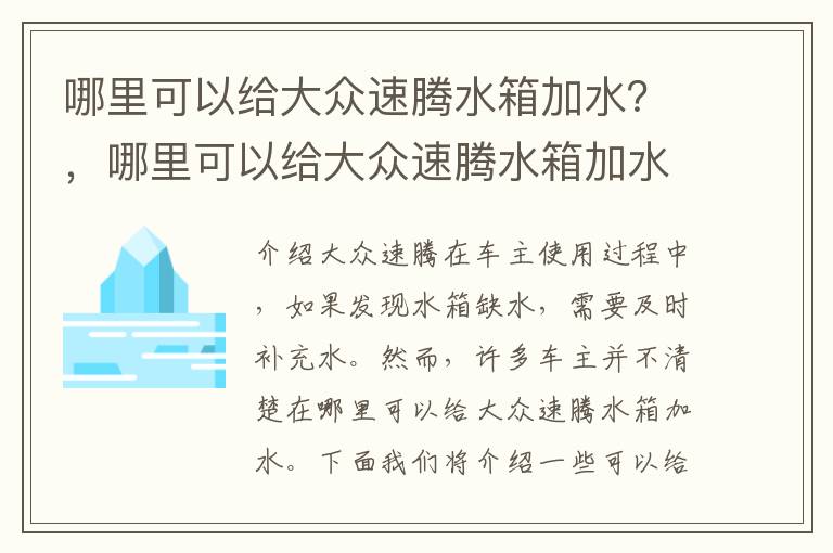 哪里可以给大众速腾水箱加水？，哪里可以给大众速腾水箱加水呢